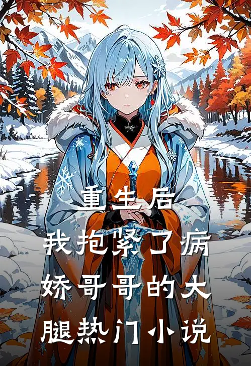 重生后，我抱紧了病娇哥哥的大腿热门小说