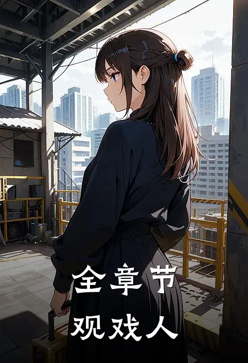 全章节观戏人