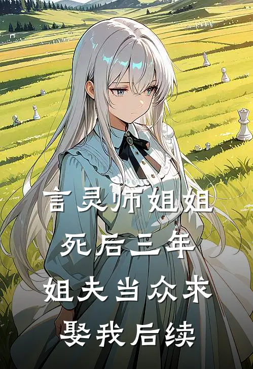言灵师姐姐死后三年，姐夫当众求娶我后续