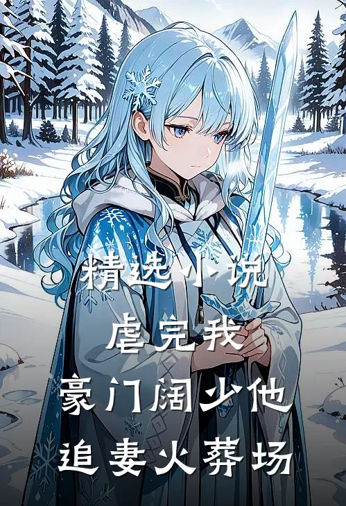 精选小说虐完我，豪门阔少他追妻火葬场
