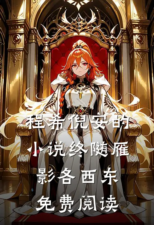 程希倪安的小说终随雁影各西东免费阅读