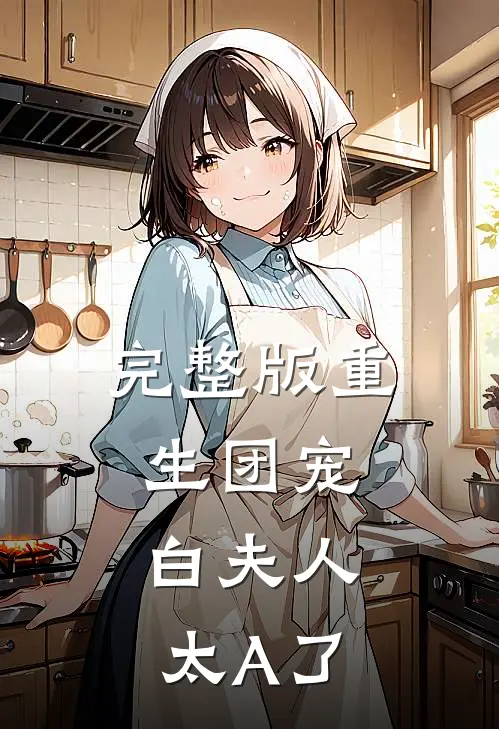 完整版重生团宠：白夫人太A了
