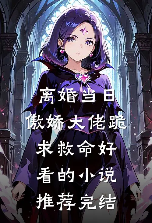 离婚当日，傲娇大佬跪求救命好看的小说推荐完结