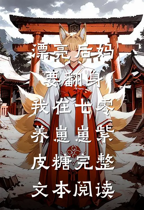 漂亮后妈要翻身,我在七零养崽崽 紫皮糖完整文本阅读