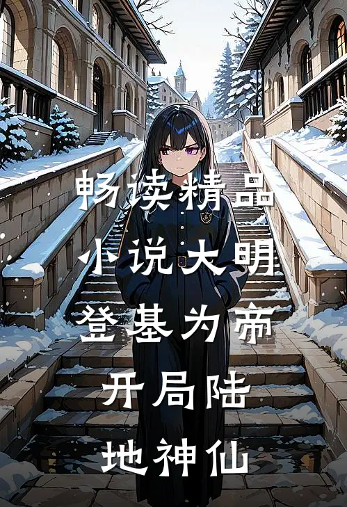 畅读精品小说大明登基为帝,开局陆地神仙