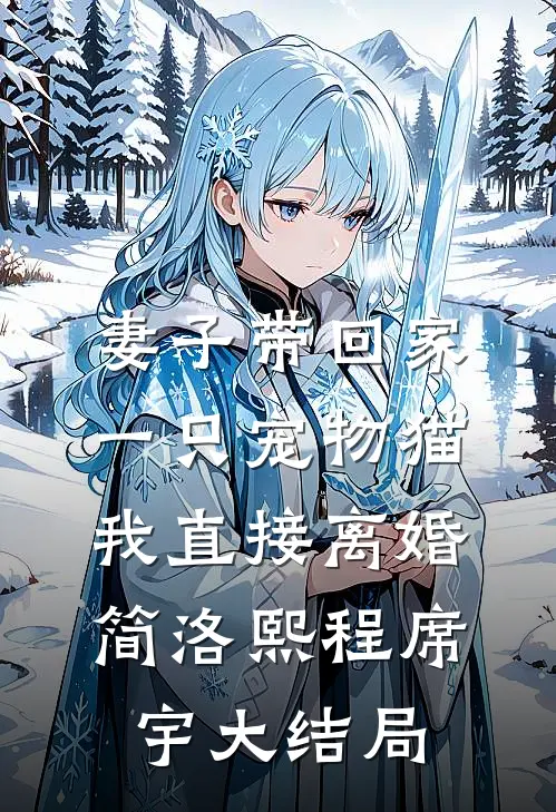妻子带回家一只宠物猫，我直接离婚简洛熙程席宇大结局