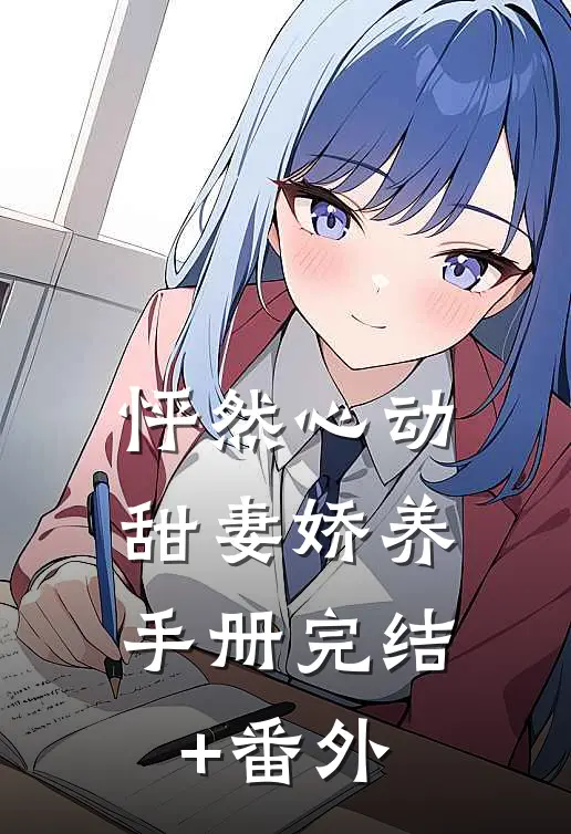 怦然心动：甜妻娇养手册完结+番外
