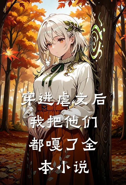 穿进虐文后，我把他们都嘎了全本小说