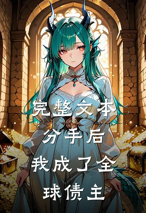 完整文本分手后，我成了全球债主