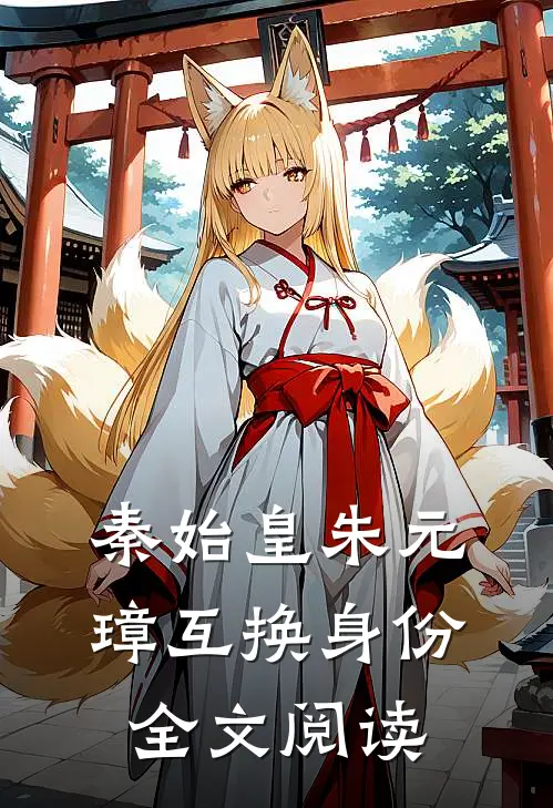 秦始皇朱元璋互换身份全文阅读