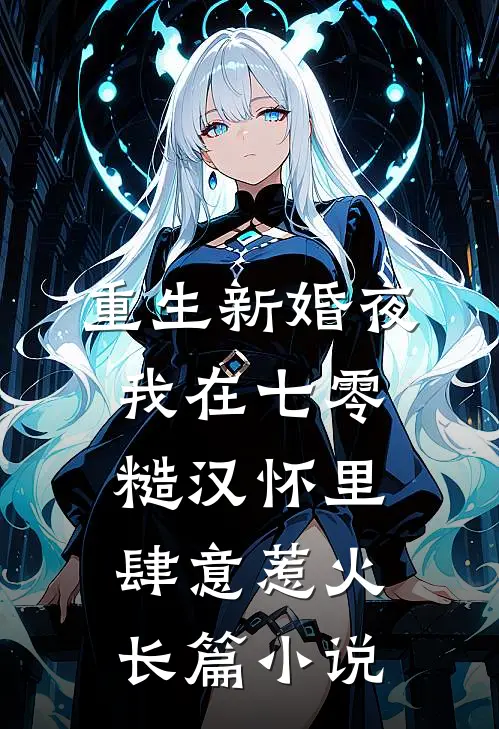 重生新婚夜，我在七零糙汉怀里肆意惹火长篇小说