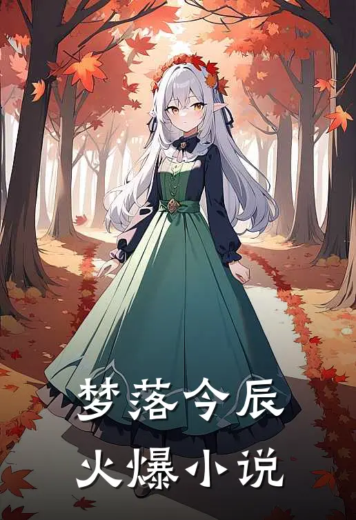 梦落今辰火爆小说