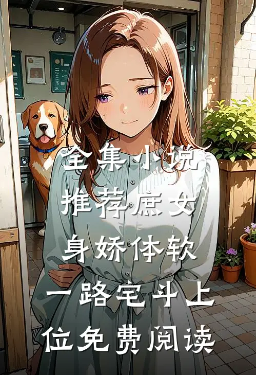 全集小说推荐庶女身娇体软,一路宅斗上位免费阅读
