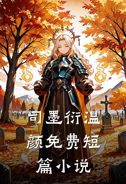 司墨衍温颜免费短篇小说