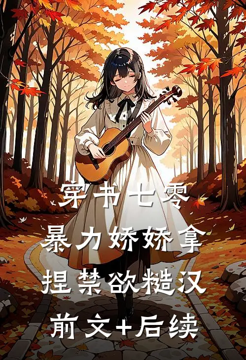 穿书七零，暴力娇娇拿捏禁欲糙汉前文+后续
