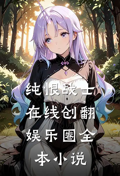 纯恨战士：在线创翻娱乐圈全本小说