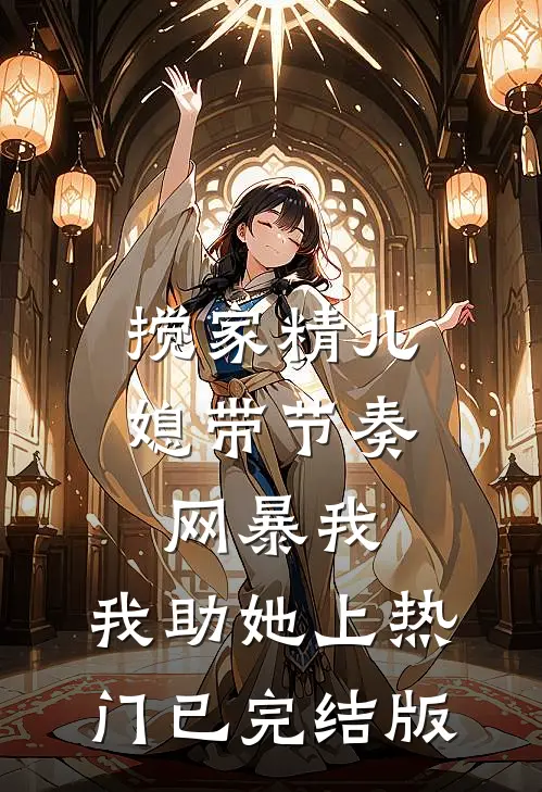 搅家精儿媳带节奏网暴我，我助她上热门已完结版