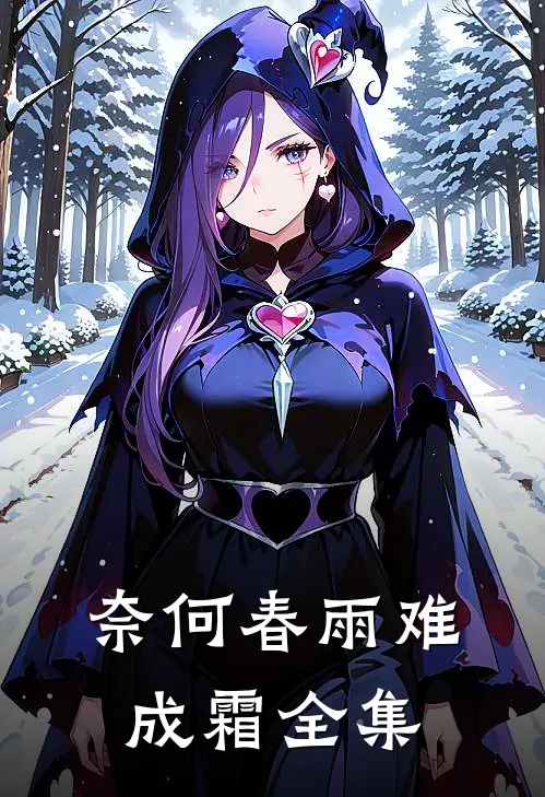 奈何春雨难成霜全集