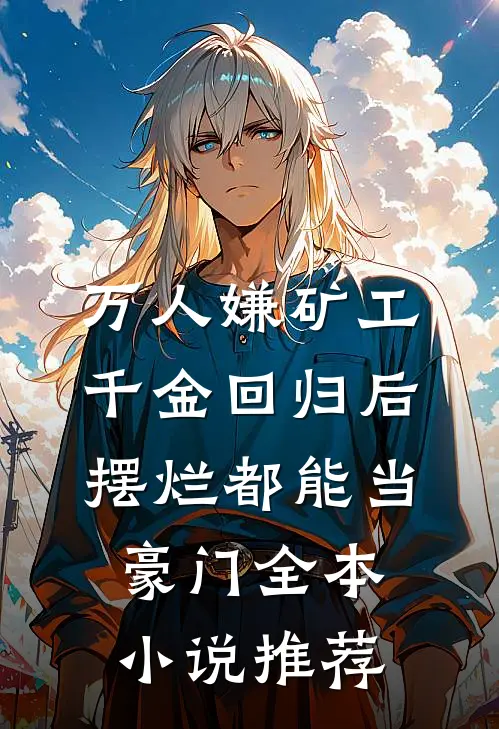 万人嫌矿工千金回归后，摆烂都能当豪门全本小说推荐