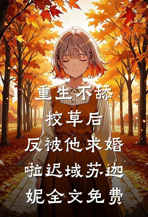 重生不舔校草后，反被他求婚啦迟域苏迦妮全文免费