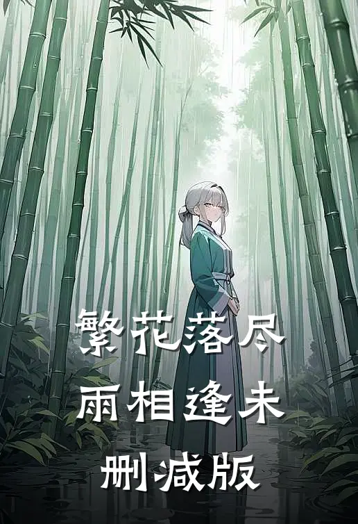 繁花落尽雨相逢未删减版