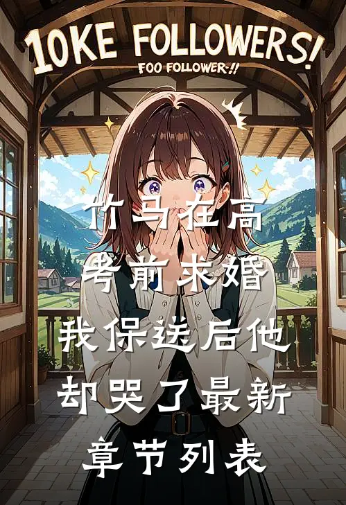 竹马在高考前求婚，我保送后他却哭了最新章节列表