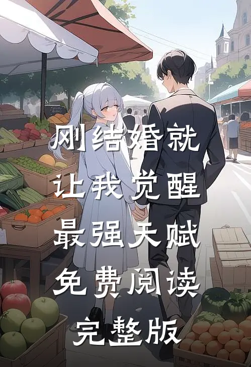 刚结婚就让我觉醒最强天赋免费阅读完整版