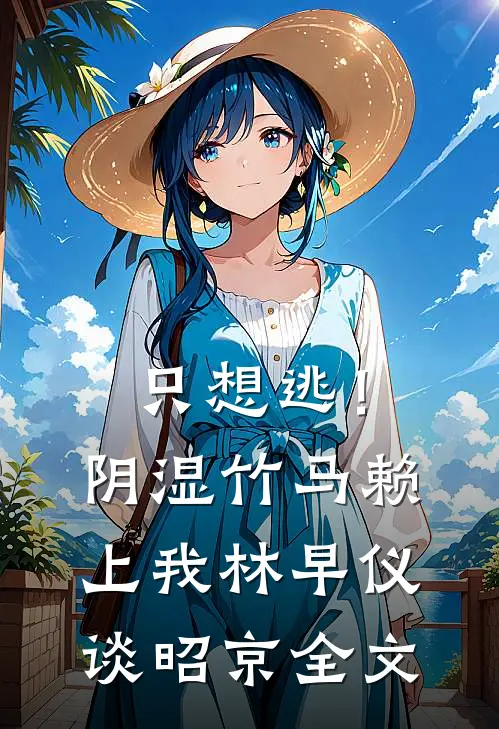只想逃！阴湿竹马赖上我林早仪谈昭京全文