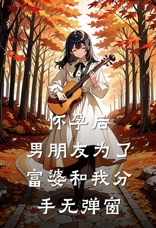 怀孕后，男朋友为了富婆和我分手无弹窗