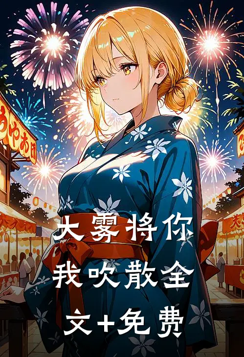 大雾将你我吹散全文+免费
