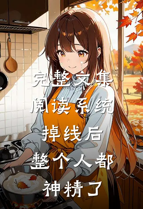 完整文集阅读系统掉线后，整个人都神精了