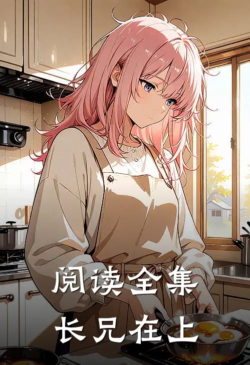 阅读全集长兄在上