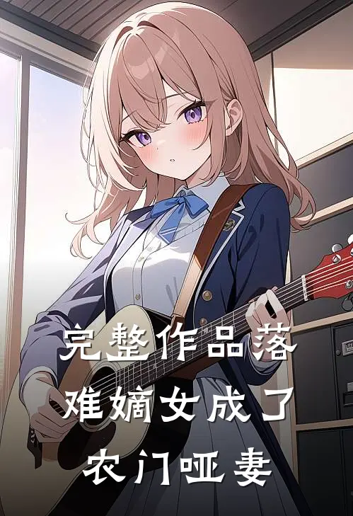 完整作品落难嫡女成了农门哑妻