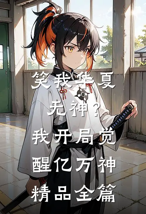笑我华夏无神？我开局觉醒亿万神精品全篇
