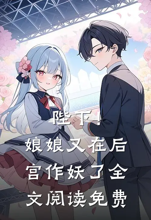 陛下！娘娘又在后宫作妖了全文阅读免费