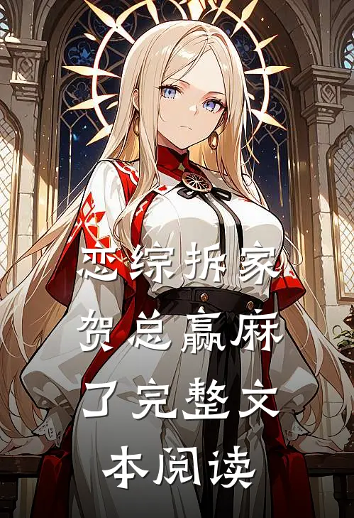 恋综拆家，贺总赢麻了完整文本阅读