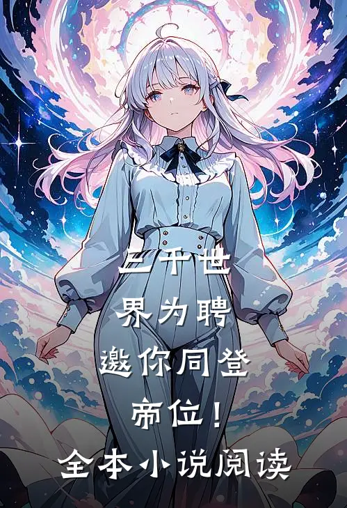 三千世界为聘，邀你同登帝位！全本小说阅读