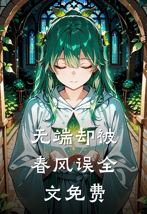 无端却被春风误全文免费