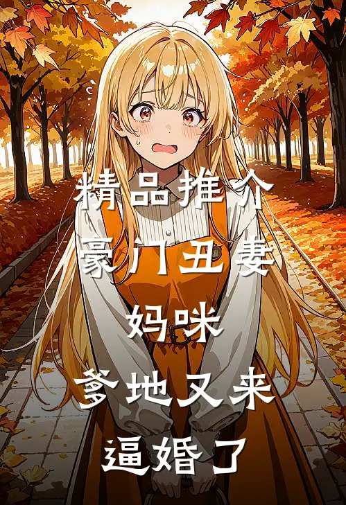 精品推介豪门丑妻：妈咪，爹地又来逼婚了
