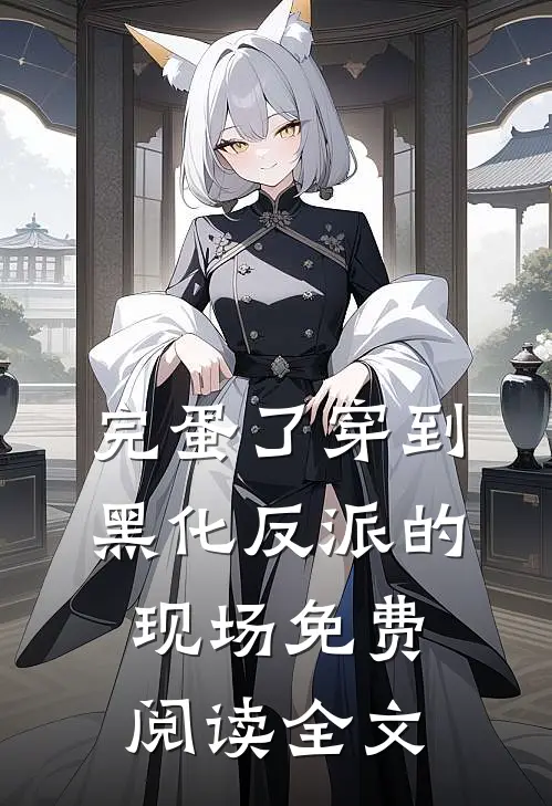 完蛋了穿到黑化反派的现场免费阅读全文