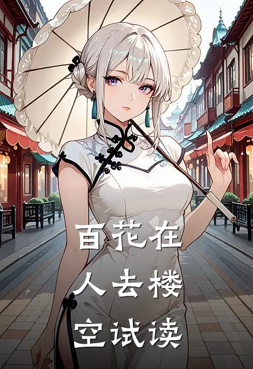 百花在，人去楼空试读
