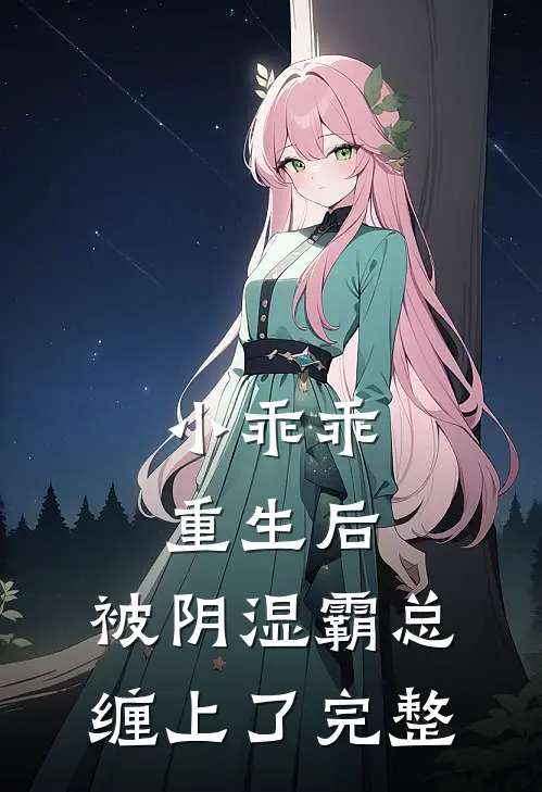 小乖乖重生后，被阴湿霸总缠上了完整