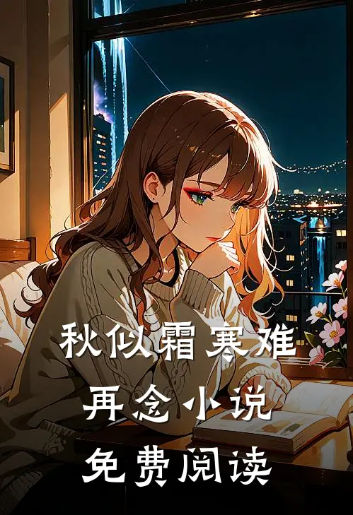 秋似霜寒难再念小说免费阅读