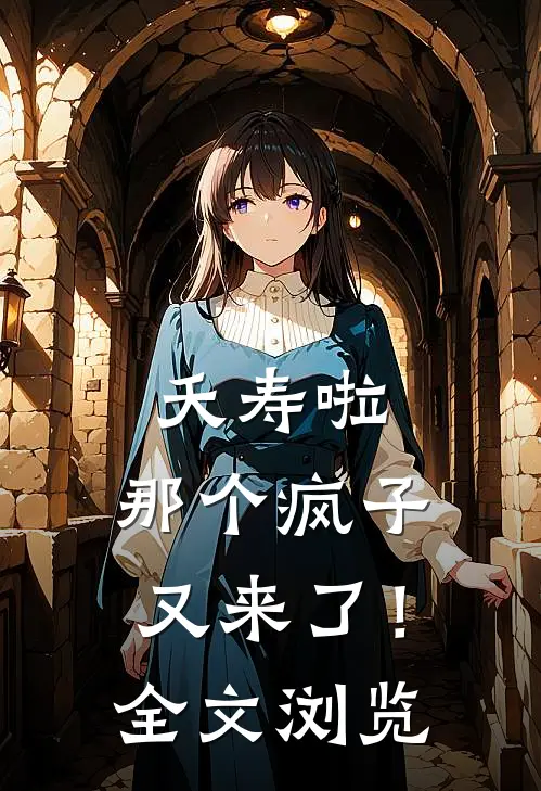 夭寿啦，那个疯子又来了！全文浏览