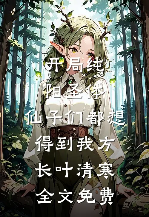 开局纯阳圣体，仙子们都想得到我方长叶清寒全文免费