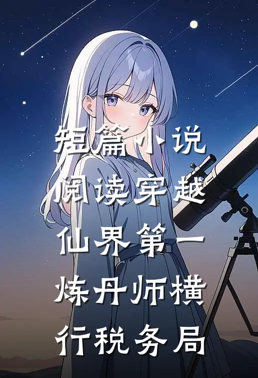 短篇小说阅读穿越：仙界第一炼丹师横行税务局