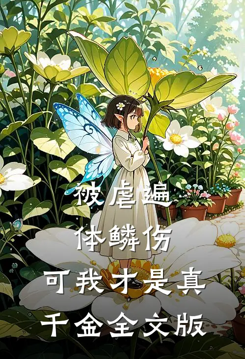 被虐遍体鳞伤，可我才是真千金全文版
