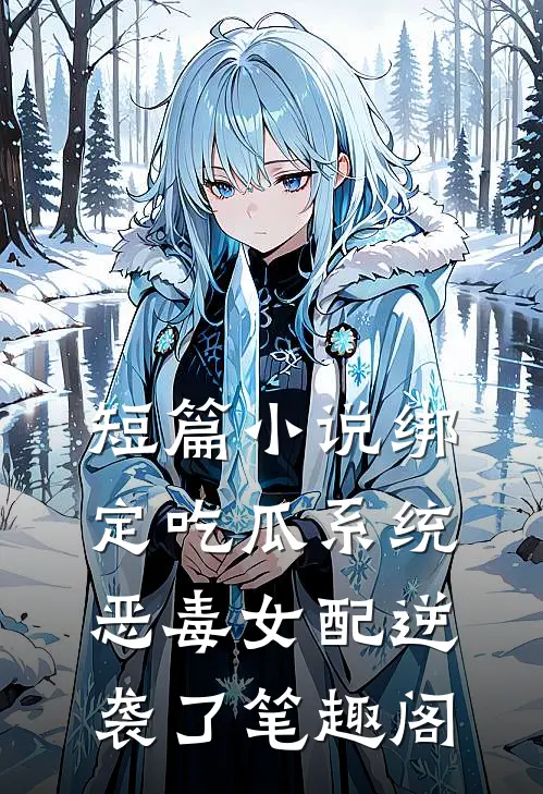 短篇小说绑定吃瓜系统,恶毒女配逆袭了笔趣阁