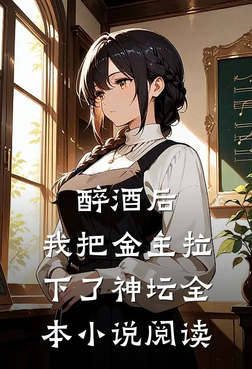 醉酒后，我把金主拉下了神坛全本小说阅读