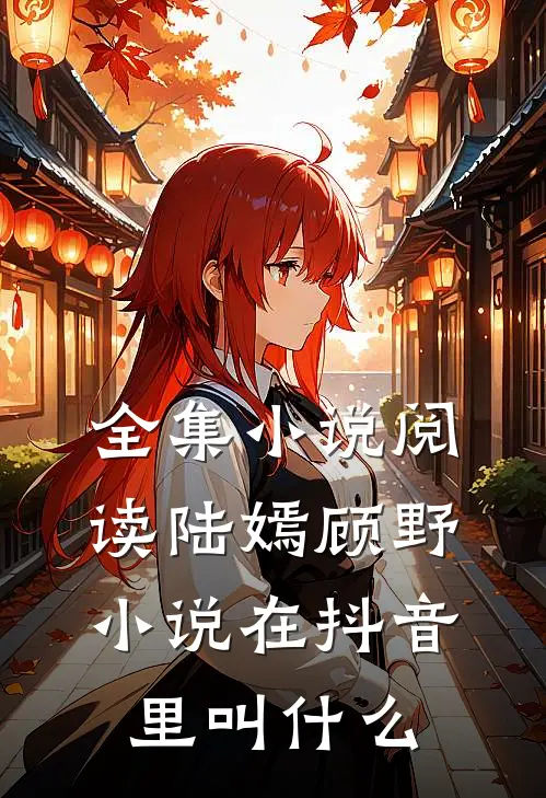 全集小说阅读陆嫣顾野小说在抖音里叫什么